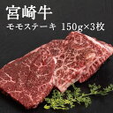 肉 ステーキ 宮崎牛モモステーキセット モモ150g×3枚+化粧箱(黒) 宮崎牛ステーキ ステーキ肉 霜降り 赤身 肉質等級 A5 A4 贅沢 ギフトボックス ...