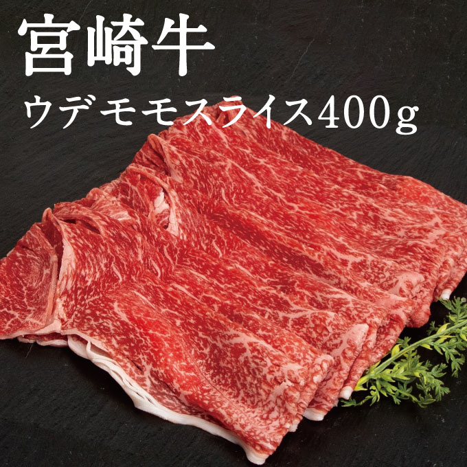 宮崎牛ウデモモスライス400g 宮崎牛 ブランド牛 A4 A5 スライス肉 400グラム 宮崎牛スライス 霜降り サシ しゃぶしゃぶ すき焼き お中元 お歳暮 贈り物 父の日 ギフト 贈答品 ウデ肉 モモ肉 都城市 宮崎県のサムネイル