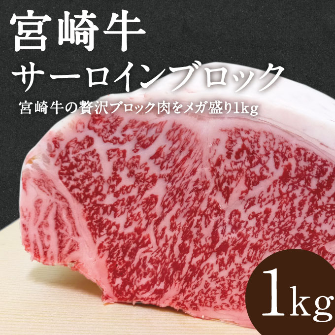 宮崎牛サーロインブロック1kg 宮崎牛 サーロイン ブロック肉 1キロ A4 A5 サシ 霜降り 贅沢 ステーキ ローストビーフ 厚切り お中元 お歳暮 ギフト プレゼント 贈り物 贈答品 都城 宮崎 父の日 グルメ