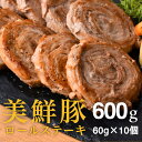 【期間限定500円OFFクーポン!】ロールステーキ 豚ステーキ 【都城産美鮮豚ロールステーキ2個入り×5】 都城産の美味しい豚を使ったロールステーキ 1個当たり...