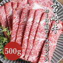 牛肉 しゃぶしゃぶ用 スライス肉 宮崎牛ロース・肩ローススライス500g ロース肉 肩ロース肉 国産 スライス 薄切り 鍋 しゃぶしゃぶ すき焼き 500グラム...