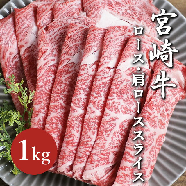 宮崎牛 たっぷり1kg 牛肉 しゃぶしゃぶ用 宮崎牛ロース・肩ローススライス 500g×2パック 牛肉 宮崎牛 国産 ロース・肩ロース肉 スライス 薄切り 鍋 お歳暮 ギフト お中元 お祝い 贈り物 贈答用 お土産 敬老の日