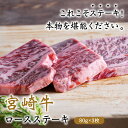 ステーキ 宮崎牛 ステーキ ギフト 国産 牛肉 宮崎牛 ロースステーキ ステーキ肉80g×3枚 送料無料 贈り物 贈答品 お中元 お歳暮 内祝い 焼肉 フライパ...