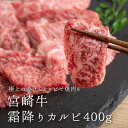 カルビ 牛カルビ 国産 牛肉 宮崎牛 宮崎牛霜降りカルビ400g 国産黒毛和牛 焼肉用牛肉 焼き肉用 カルビ肉 バーベキュー BBQ 焼き肉 黒毛和牛 ブランド...