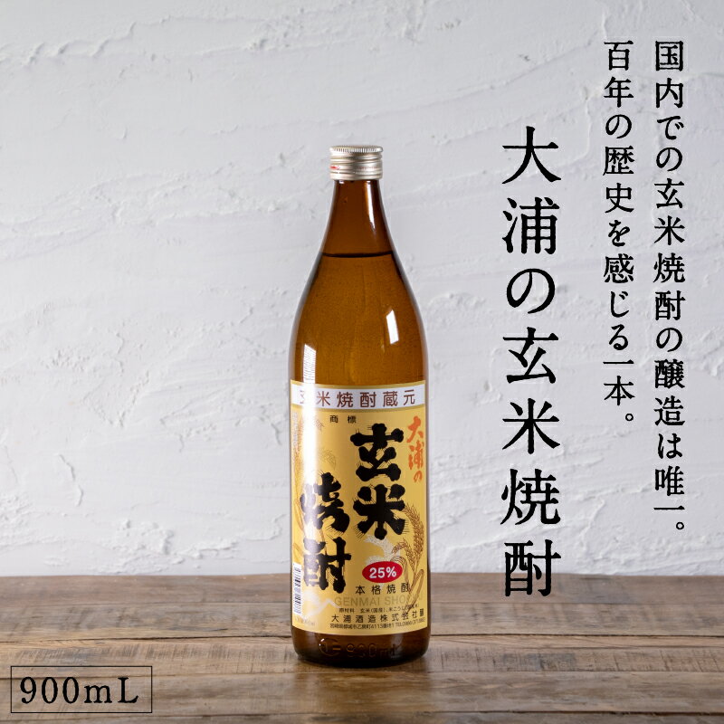 楽天極上！みやこのじょう！都城市希少酒 本格玄米焼酎 大浦の玄米焼酎（甕壺仕込み） 900mL 25度 国内唯一の玄米焼酎の醸造 長期熟成 ロック 水割り お湯割り お酒 贈り物 ギフト プレゼント 敬老の日 芳醇な味わい 香ばしい 大浦酒造