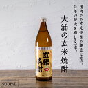 都城市希少酒 本格玄米焼酎 大浦の玄米焼酎(甕壺仕込み) 900mL 25度 国内唯一の玄米焼酎の醸造 長期熟成 ロック 水割り お湯割り お酒 贈り物 ギフト...