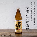 都城市希少酒 本格玄米焼酎 大浦の玄米焼酎（甕壺仕込み） 900mL 3本セット 25度 国内唯一の ...