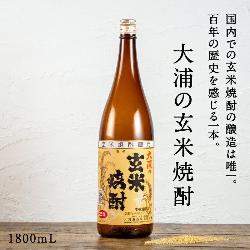 都城市希少酒 本格玄米焼酎 大浦の玄米焼酎（甕壺仕込み） 1800mL 25度 国内唯一の玄米焼酎の醸造 長期熟成 ロック 水割り お湯割り お酒 贈り物 ギフト プレゼント 敬老の日 芳醇な味わい 香ばしい 珍品 珍しい 大浦酒造