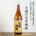 楽天極上！みやこのじょう！都城市希少酒 本格玄米焼酎 大浦の玄米焼酎（甕壺仕込み） 1800mL 3本セット 25度 国内唯一の玄米焼酎の醸造 長期熟成 ロック 水割り お湯割り お酒 贈り物 ギフト プレゼント 敬老の日 珍品 珍しい 大浦酒造