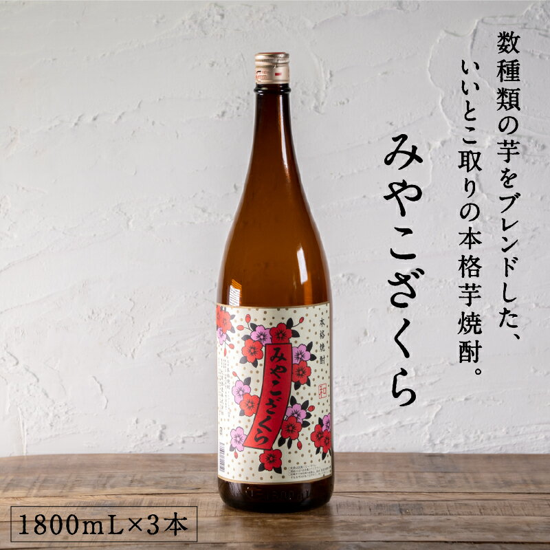 都城市希少酒 本格芋焼酎 みやこざくら（甕壺仕込み）1800