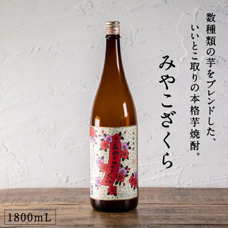 都城市希少酒 本格芋焼酎 みやこざくら（甕壺仕込み） 1800mL 20度 数種類の芋をブレンド 水割り ロック 芋の甘い味わい 甘藷 後味すっきり 飲みやすい 華やかな香り 焼酎 お酒 芋焼酎 ギフト プレゼント 贈り物 父の日 敬老の日 白麹 大浦酒造