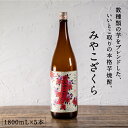 都城市希少酒 本格芋焼酎 みやこざくら(甕壺仕込み) 1800mL5本セット 20度 数種類の芋をブレンド 水割り ロック 芋の甘い味わい 華やかな香り 焼酎 ...