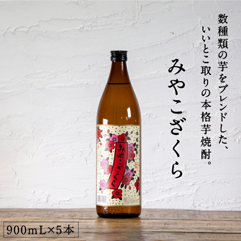都城市希少酒 本格芋焼酎 みやこざくら(甕壺仕込み) 900mL5本セット 20度 数種類の芋をブレンド 水割り ロック 芋の甘い味わい 甘藷 後味すっきり お...
