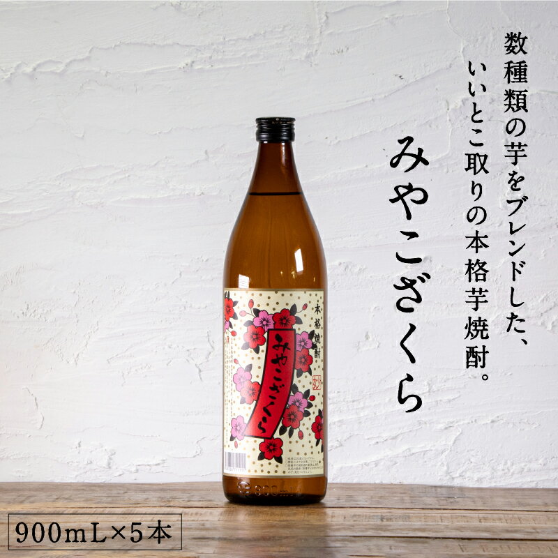 都城市希少酒 本格芋焼酎 みやこざくら（甕壺仕込み） 900