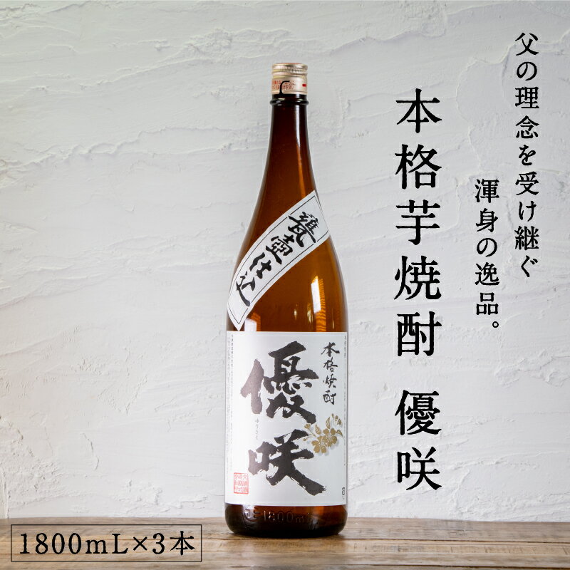 都城市希少酒 本格芋焼酎 優咲（甕壺仕込み） 1800mL 