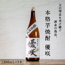 都城市希少酒 本格芋焼酎 優咲(甕壺仕込み) 1800mL 3本セット 25度 南九州産 黄金千貫100%使用 芋焼酎 いも すっきり系 ライトタイプ 贈り物 ...