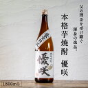 都城市希少酒 本格芋焼酎 優咲(甕壺仕込み) 1800mL 25度 南九州産 黄金千貫100%使用 芋焼酎 いも すっきり系 ライトタイプ 渾身の逸品 新ブラン...