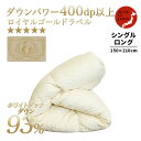 【サイズで選ぶ羽毛掛け布団WDD93％ 1.2kg ry0104 シングルサイズ】 羽毛布団 掛け布団 ホワイトダックダウン ダウン93％フェザー7％ ロイヤルゴールドラベル 日本製 羽毛 暖かい