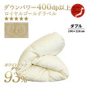 【サイズで選ぶ羽毛掛け布団WDD93% 1.55kg ry0104 D ダブルサイズ】 羽毛布団 掛け布団 ホワイトダックダウン ダウン93%フェザー7% ロイ...