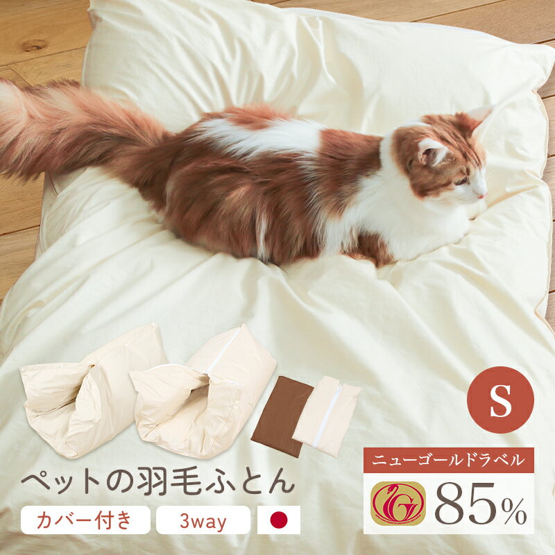 【ペットの羽毛布団もぐるにゃん Sサイズ ry0197s】 ペット布団 ペット用品 ネコ布団 70cm×100cm 羽毛布団 ニューゴールドラベル カバー付き 3way仕様