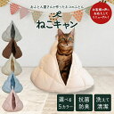 【【ねこキャン・三角タイプ、丸タイプ】おふとん屋さんが作ったネコのふとん ry0239】東洋紡フィルハーモニィ使用 抗菌防臭加工 丸洗い可能 選べる5色 かわい...