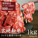 牛肉 切り落とし 国産 黒毛和牛 宮崎和牛 訳アリ 1kg 訳あり ギフト 贈答品 贈り物 プレゼント 国産 宮崎県産 200g×5パックセット やわらかい お中元 お歳暮 都城市 すき焼き 牛丼 小分け