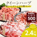 豚肉 スライス セット しゃぶしゃぶセット 国産 2.4kg 宮崎県産 クイーンハーブ豚しゃぶしゃぶ2.4kgセット 送料無料 メガ盛り 小分け 都城産 バラ ロース 肩ロース ウデモモ 冷凍 贈り物 ギフト 都城市