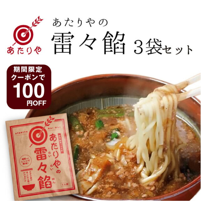 あたりや 雷々餡 3袋 三人前 餡のみ レトルトパウチ 餡かけ麺 餡かけご飯 簡単調理 単品 お試し チャンポン麺やうどん、ご飯にかけてよく混ぜて召し上がりください 都城名物 あんかけ ラーメン 手土産