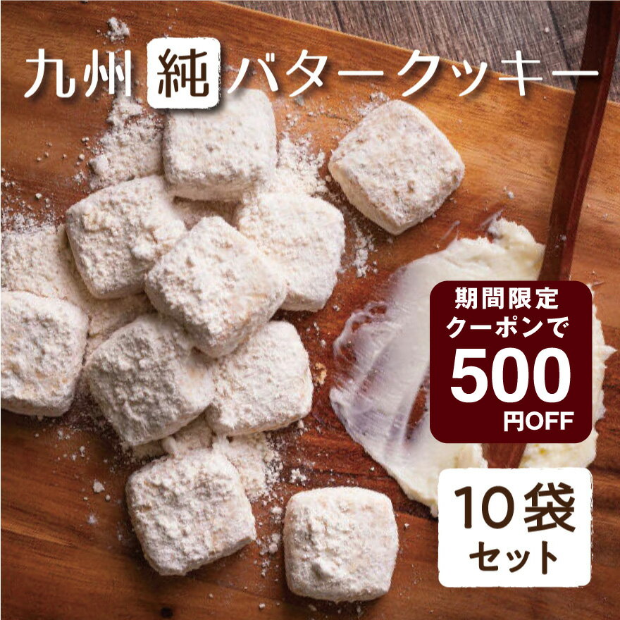 九州純バタークッキー10袋セット 2023 お裾分け きなこ バター香る ザクほろ食感 九州産原材料使用 新食感 和風ソフトクッキー 添加物不使用 昭栄堂 お土産 手土産 お菓子 スイーツ 都城 御中元 プレゼント