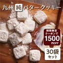 クッキー 九州純バタークッキー30袋セット きなこ バ