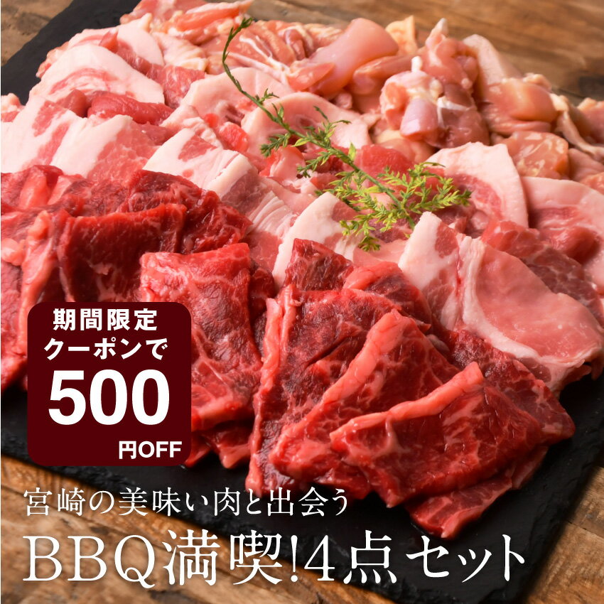 肉セット BBQ満喫！4点セット（ばあちゃん本舗） 合計1.65kgセット（3-4人前）焼肉 バーベキューセット ギフト 宮崎県産牛 焼き肉セット 豚肉 バラ 肩ロース モモカット肉 冷凍便 都城 御中元 お中元 食材 送料無料