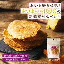 やきいものおせんべい 35g 焼き芋をプレスしたおせんべい さつまいも100%のおせんべいです 固めのおせんべい 自然な甘味 おいも ティータイム お茶菓子 ス...