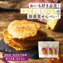 やきいものおせんべい3袋セット 35g×3 焼き芋をプレスしたおせんべい さつまいも100%のおせんべいです 固めのおせんべい 自然な甘味 おいも ティータイム...