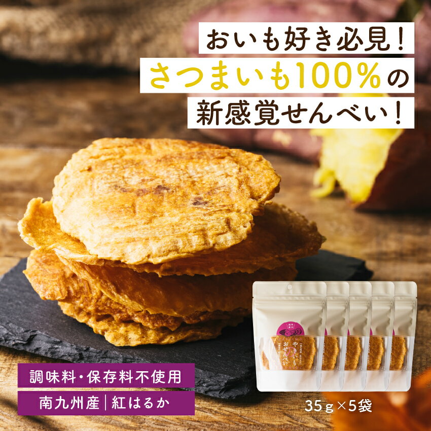 やきいものおせんべい5袋セット 35g×5 焼き芋をプレスしたおせんべい さつまいも100%のおせんべいです 固めのおせんべい 自然な甘味 おいも ティータイム お茶菓子 スイーツ 手土産 お中元 おやつ 秋 敬老の日 和菓子 プレゼント お茶菓子