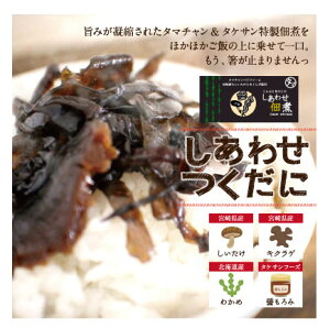 あつあつのご飯のお供に『しあわせ佃煮』 送料無料 九州産のしいたけと、宮崎県産のきくらげ、国産ワカメを絶妙なバランスで配合！着色料・香料・防腐剤は一切不使用 | 木耳 美容 栽培 乾燥 キクラゲ 国産 健康食品 栄養 低カロリー 低糖質