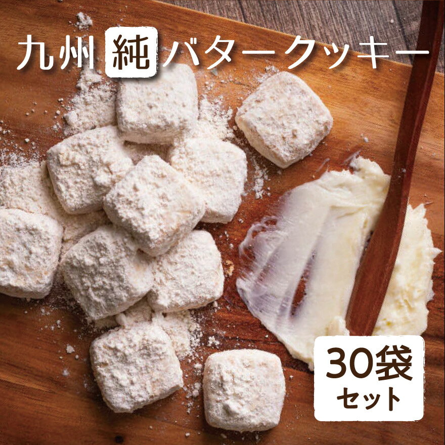 クッキー 九州純バタークッキー30袋セット きなこ バター香る ザクほろ食感 九