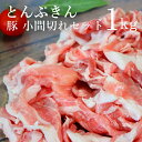 豚肉 豚こま1kgセット 豚ぷきん 小間切れセット 1kg 250g×4 国産 豚肉小間切れセット 黒豚 六白黒豚 豚肉 こま切れ 焼肉 豚ぷきん とんぷきん ...