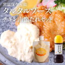 タルタルソース(常温)とチキン南蛮たれ セット チューブタイプ タルタルソース(常温) チキン南蛮のたれ チキン南蛮で有名な宮崎都城で生まれたタルタルソース タケモリ 冷蔵 お土産 ギフト 贈答品 贈り物