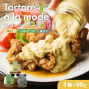 タルタル・ア・ラ・モード3種セット 黒ゴマ / バジル / カレー 瓶詰チキン南蛮ソース タルタルと南蛮酢たれを一つ瓶に閉じ込めました!揚げた鶏肉にかけるだけ ...