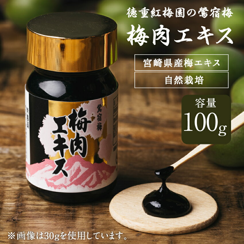 徳重紅梅園の鶯宿梅 梅肉エキス100g【有限会社 徳重紅梅園】梅果汁 無農薬 自然栽培 紅梅園の作った梅肉エキス 梅 青梅果汁 クエン酸 カテギン酸 自然の甘味...
