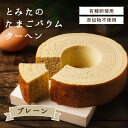 とみたのたまごバウムクーヘン プレーン 養鶏農家が新鮮・美味しい卵を使って作ったバウムクーヘン 添加物不使用 ドイツ伝統製法で焼き上げた贅沢なバームクーヘンです...