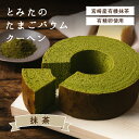 とみたのたまごバウムクーヘン 抹茶 養鶏農家が新鮮・美味しい卵を使って作ったバウム 添加物不使用 ドイツ伝統製法で焼き上げた贅沢なバームクーヘン 宮崎県産有機抹...