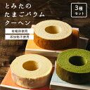 とみたのたまごバウムクーヘン 3種セット 養鶏農家が新鮮・美味しい卵を使って作ったバウムクーヘン 添加物不使用 ドイツ伝統製法で焼き上げた贅沢なバームクーヘン ...