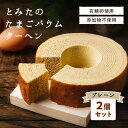 とみたのたまごバウムクーヘン2個セット プレーン 養鶏農家が新鮮・美味しい卵を使って作ったバウムクーヘン 添加物不使用 ドイツ伝統製法で焼き上げた贅沢なバームク...