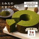 とみたのたまごバウムクーヘン2個セット 抹茶 養鶏農家が新鮮・美味しい卵を使って作ったバウムクーヘン 添加物不使用 ドイツ伝統製法で焼き上げた贅沢なバームクーヘ...