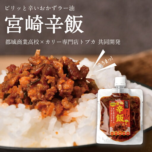 宮崎辛飯 食べるラー油 ご飯のお供 にんにく 辛い みやざき地頭鶏 ニラ 都城市 トプカ 都城の高校生のアイデアを商品化しました おかずラー油 辛すぎない 宮崎辛飯 食べるラー油 ご飯のお供 にんにく 辛い みやざき地頭鶏 ニラ 都城市 トプカ 都城の高校生のアイデアを商品化しました おかずラー油 辛すぎない