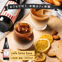 カフェラテベース 500ml 4倍希釈 無糖タイプ WONDERFUL WORLD 珈琲 プレゼント 普段使い ギフト プチギフト 贈り物 上質 美味しい