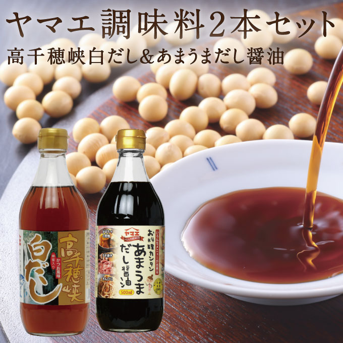 ヤマエ食品 高千穂峡白だし あまうまだし醤油 ヤマエ調味料2本セット だし醤油 しらだし しょうゆ ヤマエ 調味料 各500ml 都城 宮崎 お中元 お歳暮 ギフト 贈答品 美味しい プレゼント