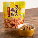 おつまみ鶏皮　3種セットわさび味・柚子こしょう風味・カレー風味国産の鶏皮を使用した、カリカリ食感でクセになる味わいです。【ネオフーズ竹森】 3