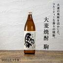 駒 麦焼酎 都城市希少酒 大麦焼酎 駒 900mL 3本セット 20度 九州産二条大麦 本格麦焼酎 麦焼酎 酒 焼酎 フルーティな甘い香り まろやかな味わい ロック 水割り 国産大麦 柳田酒造 ギフト 贈り物 敬老の日 都城 宮崎